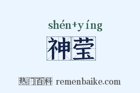 神莹是什么意思的图片